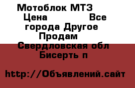 Мотоблок МТЗ-0,5 › Цена ­ 50 000 - Все города Другое » Продам   . Свердловская обл.,Бисерть п.